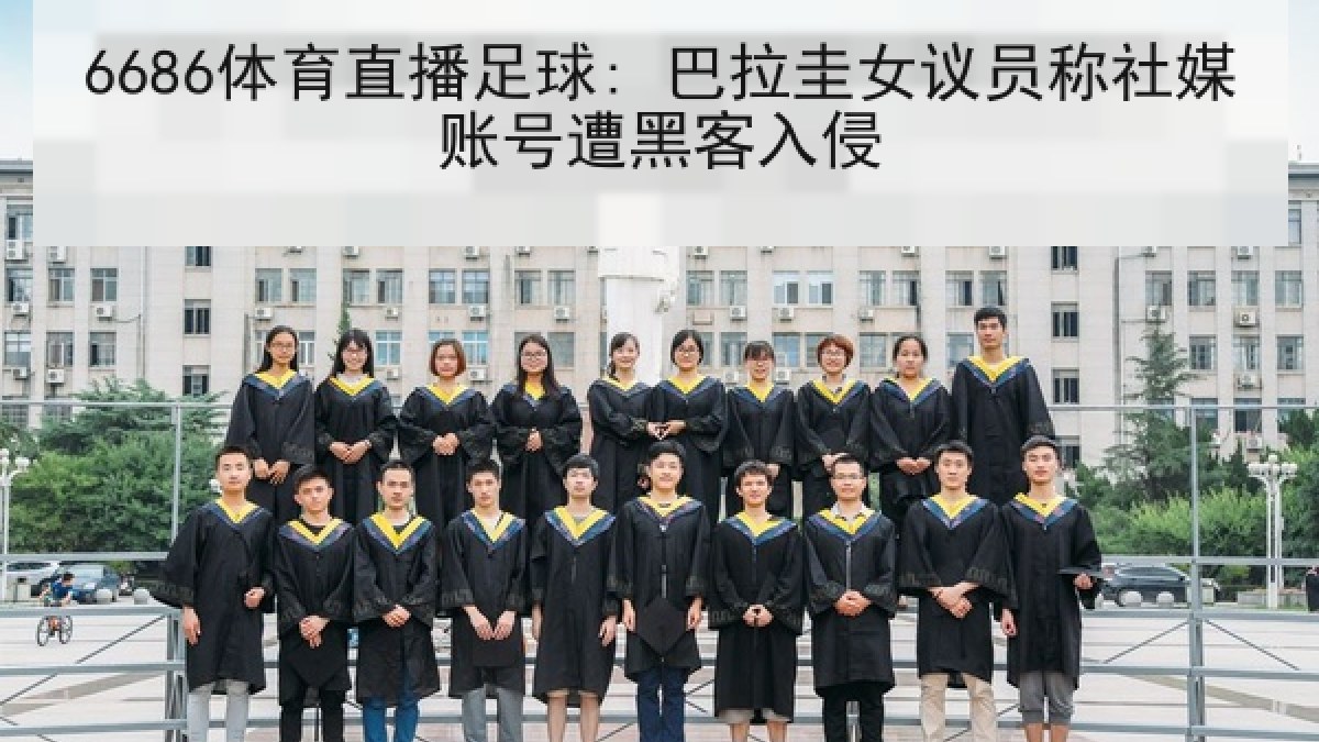6686体育直播足球: 巴拉圭女议员称社媒账号遭黑客入侵 6686体育直播足球: 巴拉圭女议员称社媒账号遭黑客入侵