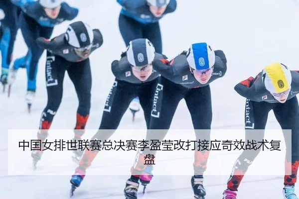 中国女排世联赛总决赛李盈莹改打接应奇效战术复盘
