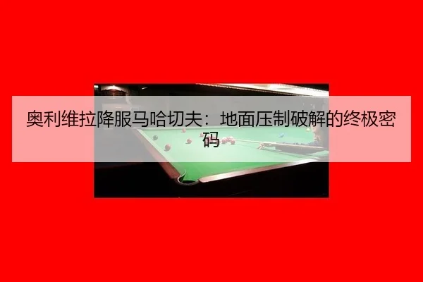 ao-li-wei-la-xiang-fu-ma-ha-qie-fu-di-mian-ya-zhi-po-jie-de-zhong-ji-mi-ma-3-663.jpg
