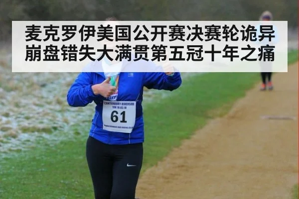 麦克罗伊美国公开赛决赛轮诡异崩盘错失大满贯第五冠十年之痛