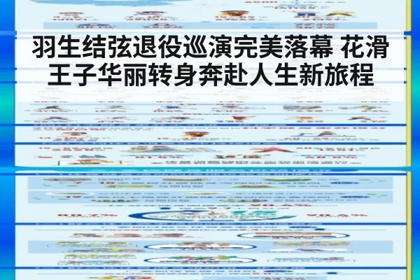 羽生结弦退役巡演完美落幕 花滑王子华丽转身奔赴人生新旅程