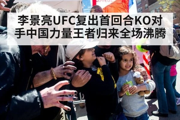 李景亮UFC复出首回合KO对手中国力量王者归来全场沸腾