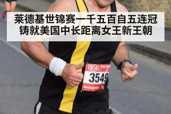 莱德基世锦赛一千五百自五连冠铸就美国中长距离女王新王朝