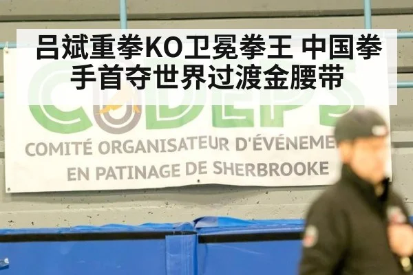 吕斌重拳KO卫冕拳王 中国拳手首夺世界过渡金腰带