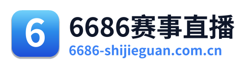 6686赛事直播